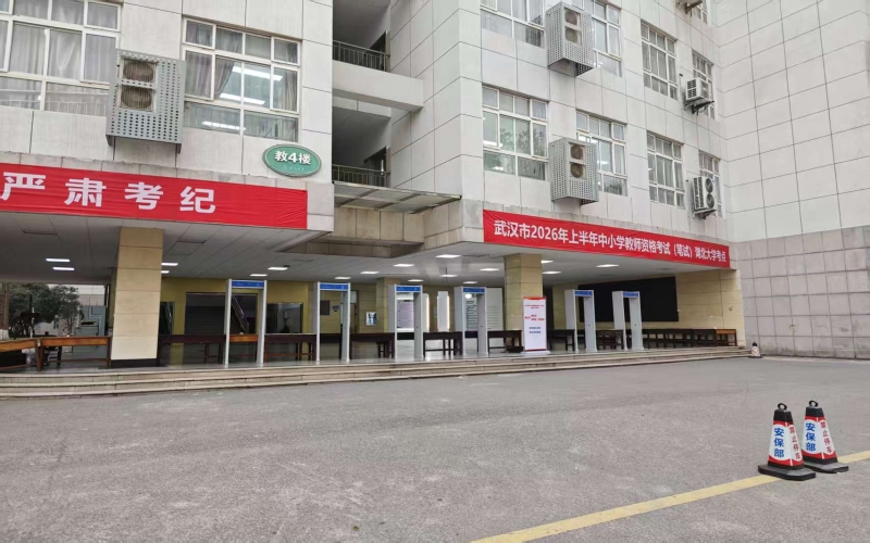 2026年上半年教資筆試開考 湖北大學(xué)考點(diǎn)籌備工作就緒